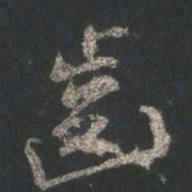 颜真卿齿书法图片