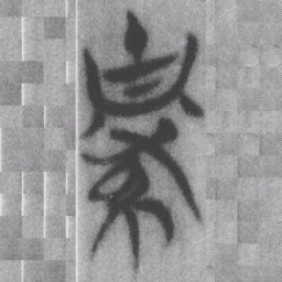 變书法图片