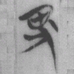 卑书法图片