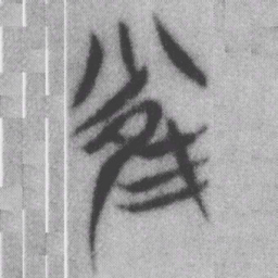 雀书法图片