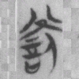 罰书法图片