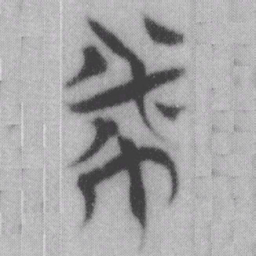 幣书法图片
