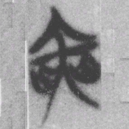 奭书法图片