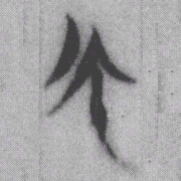 帀书法图片
