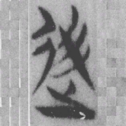 略书法图片