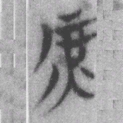 庶书法图片