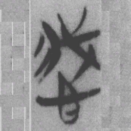 儀书法图片