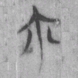 尔书法图片
