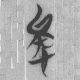 疑书法图片