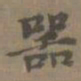 陈新噐书法图片