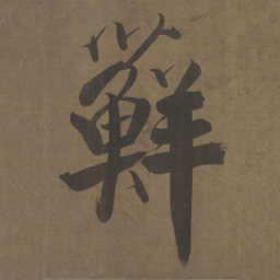 张即之蘚书法图片