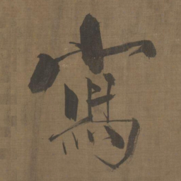 张即之寫书法图片