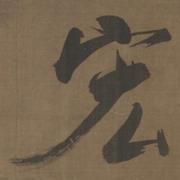 张即之宏书法图片