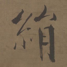 张即之絹书法图片