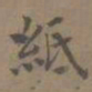 陈新紙书法图片