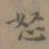 夏彦良怒书法图片