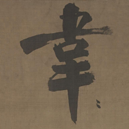 张即之韋书法图片