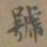 夏彦良號书法图片