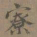 陈新寮书法图片
