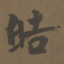 张即之皓书法图片