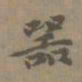 陈新噐书法图片