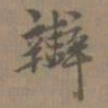 陈新辯书法图片