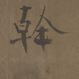 张即之幹书法图片