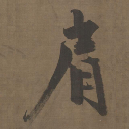 张即之肩书法图片