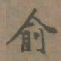 陈新俞书法图片