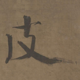 张即之皮书法图片