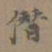 夏彦良僣书法图片