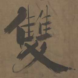 张即之雙书法图片