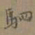 夏彦良駟书法图片