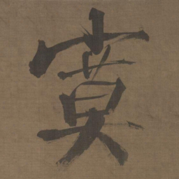 张即之寞书法图片