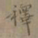夏彦良釋书法图片