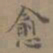 夏彦良愈书法图片