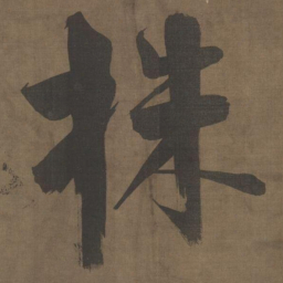张即之株书法图片
