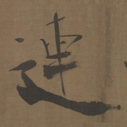 张即之連书法图片