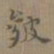夏彦良皴书法图片