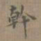 夏彦良幹书法图片