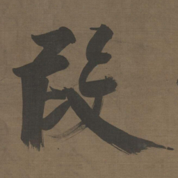 张即之段书法图片