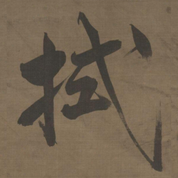 张即之拭书法图片