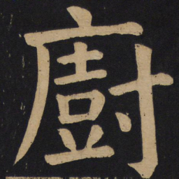 颜真卿厨书法图片
