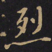 烈书法图片