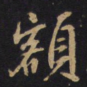 额书法图片