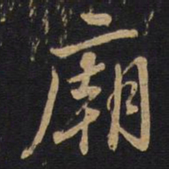 庙书法图片