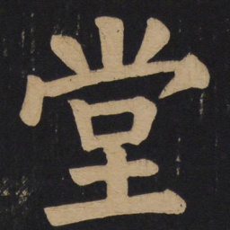 颜真卿堂书法图片