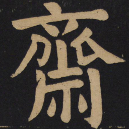 颜真卿斋书法图片