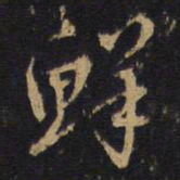 鲜书法图片