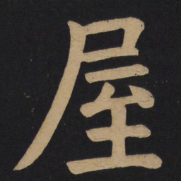 颜真卿屋书法图片